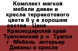 Комплект мягкой мебели диван и 2 кресла терракотового цвета б.у в хорошем состоя › Цена ­ 10 000 - Краснодарский край, Туапсинский р-н, Туапсе г. Мебель, интерьер » Диваны и кресла   . Краснодарский край